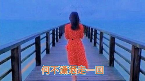 潇洒走一回图片,探寻人生旅途的壮丽篇章